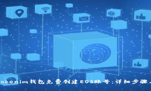 如何通过Tokenim钱包免费创建EOS账号：详细步骤与实用指南