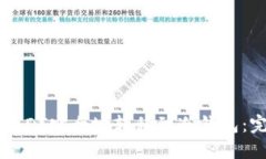 如何将USDT安全地转移到冷