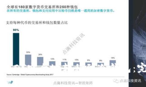 如何将USDT安全地转移到冷钱包：完整指南