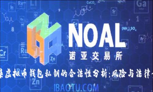 采集虚拟币钱包私钥的合法性分析：风险与法律责任