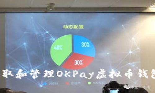 如何获取和管理OKPay虚拟币钱包地址？