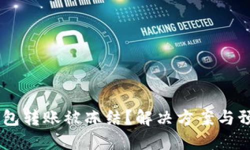 USDT钱包转账被冻结？解决方案与预防措施