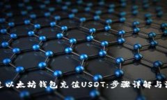 如何通过以太坊钱包充值