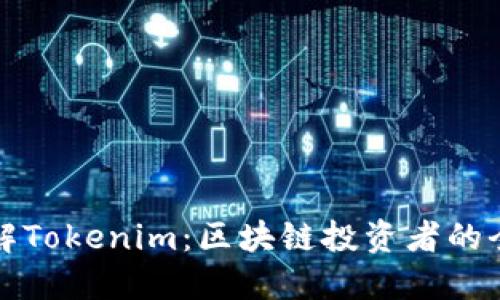 深入了解Tokenim：区块链投资者的全面教程