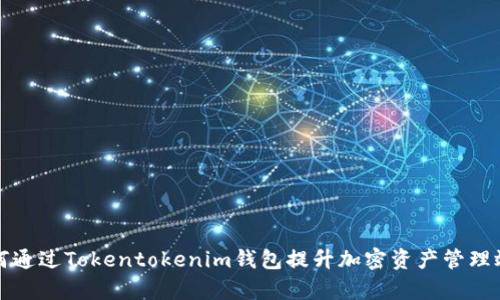 如何通过Tokentokenim钱包提升加密资产管理效率