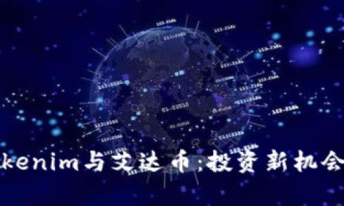 深入解析Tokenim与艾达币：投资新机会与市场趋势