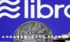 如何将比特币转入货币钱