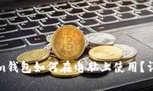 Tokenim钱包如何在电脑上使用？详细指南