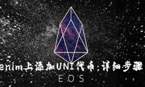 如何在Tokenim上添加UNI代币：详细步骤与实用指南
