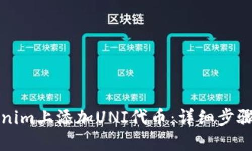 如何在Tokenim上添加UNI代币：详细步骤与实用指南