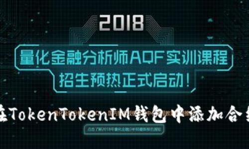 如何在TokenTokenIM钱包中添加合约地址