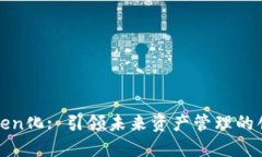 数字Token化: 引领未来资产