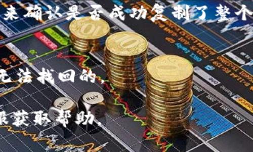 要复制Tokenim地址（通常是一个区块链地址或智能合约地址），您可以遵循以下步骤：

1. **打开Tokenim平台**：
   登录您的Tokenim账户，进入到您的钱包界面。

2. **找到地址**：
   在钱包界面，您应该能够看到与您账户相关联的各种地址。通常，您的资产余额旁边会显示对应的地址。

3. **复制地址**：
   在地址旁边，通常会有一个“复制”按钮，点击这个按钮将会自动将地址复制到剪贴板。 如果没有这个按钮，您可以手动选中地址，右键点击并选择“复制”选项，或者使用快捷键Ctrl C（Windows）或Command C（Mac）进行复制。

4. **验证复制**：
   您可以通过打开一个文本编辑器（如记事本或文本编辑器）来粘贴（Ctrl V或者右键选择“粘贴”）来确认是否成功复制了整个地址。

5. **注意事项**：
   确保在进行交易时，地址完全准确。由于区块链技术的特性，一旦发送到错误的地址，数字资产是无法找回的。

如果您在使用Tokenim的过程中有任何疑问或者遇到困难，可以查阅Tokenim的官方文档或联系客服获取帮助。