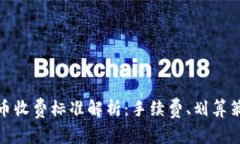 比特派钱包转币收费标准