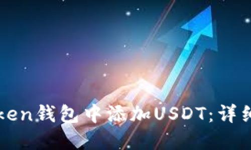 如何在imToken钱包中添加USDT：详细步骤与技巧