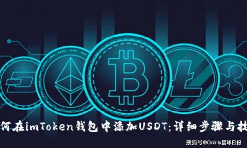 如何在imToken钱包中添加USDT：详细步骤与技巧