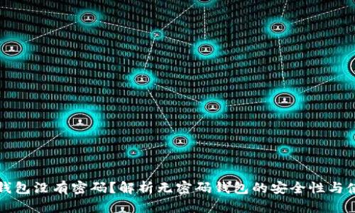 区块链钱包没有密码？解析无密码钱包的安全性与使用优势