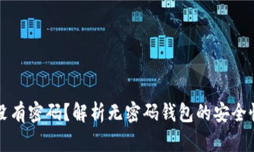 区块链钱包没有密码？解析无密码钱包的安全性与使用优势