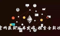 Tokenim官网最新版本发布：