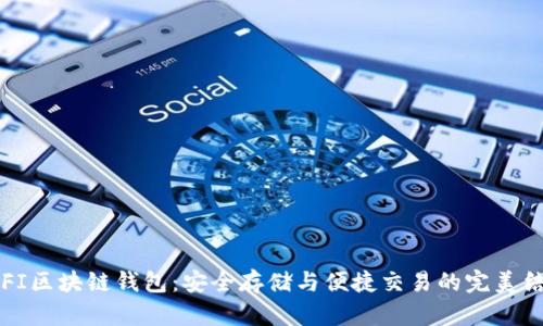 BIFI区块链钱包：安全存储与便捷交易的完美结合