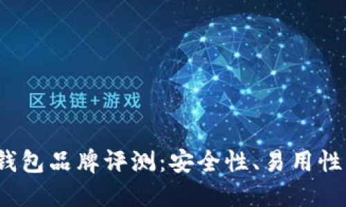 2023年最佳比特币钱包品牌评测：安全性、易用性与功能性全方位对比