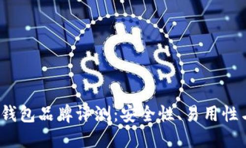 2023年最佳比特币钱包品牌评测：安全性、易用性与功能性全方位对比