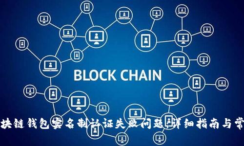 如何解决区块链钱包实名制认证失败问题：详细指南与常见解决方案