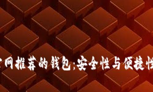 2023年比特币官网推荐的钱包：安全性与便捷性并存的最佳选择