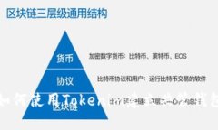 如何使用Tokenim建立共管钱