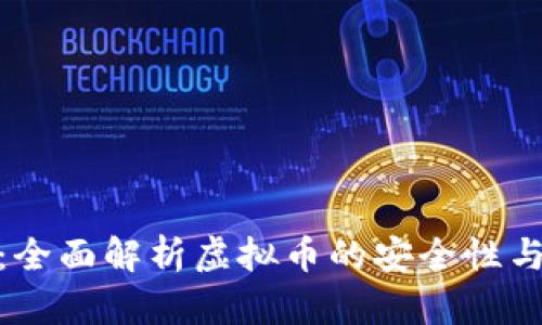 金米钱包：全面解析虚拟币的安全性与投资价值