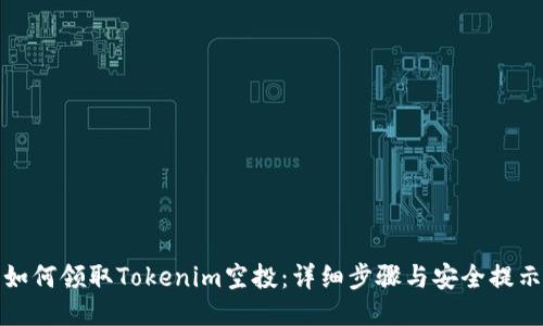 如何领取Tokenim空投：详细步骤与安全提示