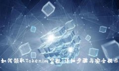 如何领取Tokenim空投：详细