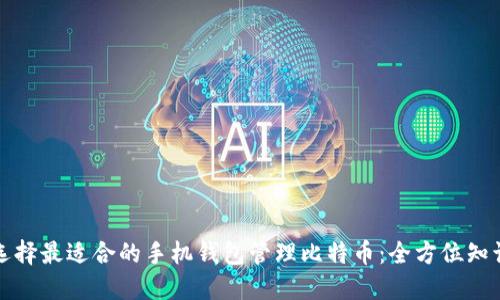 如何选择最适合的手机钱包管理比特币：全方位知识指南