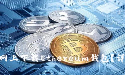 如何在Tokenim官网上下载Ethereum钱包？详细步骤与注意事项