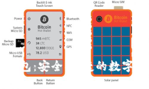 区块链猎豹钱包：安全、便捷的数字货币管理平台