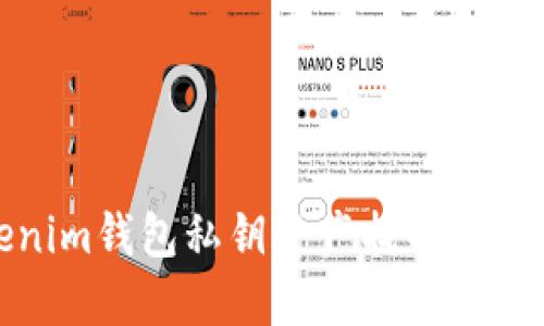 Tokenim钱包私钥资产找回方法详解