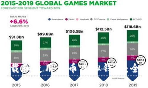 如何下载和使用火币虚拟钱包：全面指南