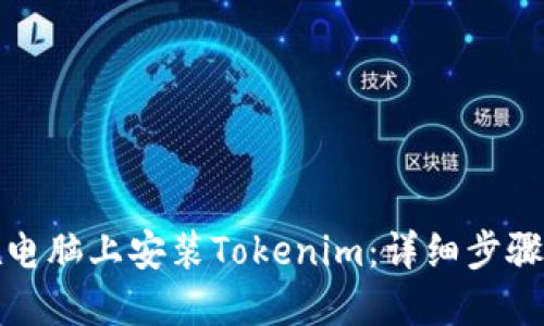 如何在电脑上安装Tokenim：详细步骤与技巧