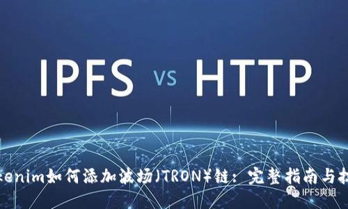 Tokenim如何添加波场（TRON）链: 完整指南与技巧