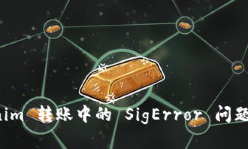解析 Tokenim 转账中的 SigError 问题及解决方案