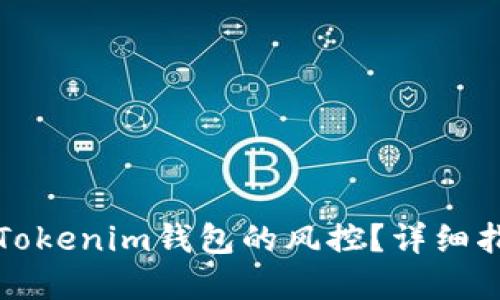 如何解除Tokenim钱包的风控？详细指南与技巧