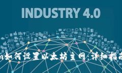 Tokenim如何设置以太坊主网