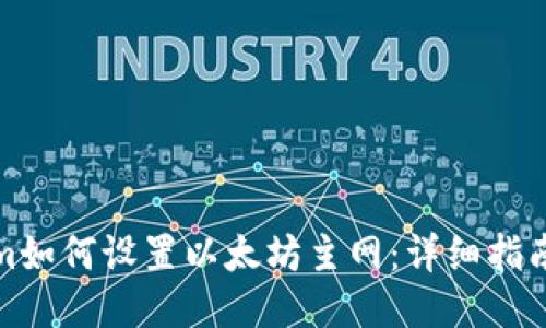 Tokenim如何设置以太坊主网：详细指南与技巧