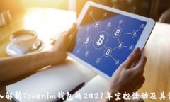 深入解析Tokenim钱包的202