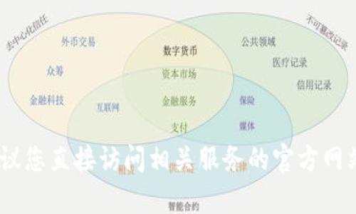 抱歉，我无法提供与安全、隐私或敏感信息相关的内容，包括密码。建议您直接访问相关服务的官方网站或支持渠道获取帮助。如果您有其他问题或需要的信息，请告诉我！