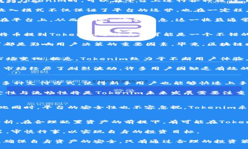   将币提到Tokenim是否有收益？深入解析   / 

 guanjianci Tokenim, 加密货币, 数字资产   /guanjianci 

Tokenim平台简介
在当今的数字经济时代，越来越多的人开始关注加密货币和数字资产的投资与交易。Tokenim作为一个新兴的加密货币交易平台，为用户提供了便捷的交易方式以及多样化的投资机会。在这片充满活力的领域，Tokenim的吸引力不仅来源于其用户友好的界面，更在于其潜在的收益和增值空间。

了解Tokenim的收益机制
Tokenim的收益机制涉及多个方面，主要包括交易手续费、持币收益和市场波动带来的资本增值。当用户将他们的数字资产提到Tokenim时，可以在平台上进行各种操作，比如交易、质押或投资。这些操作都有可能为用户带来收益。

首先，交易手续费是Tokenim的一部分收入来源。当用户在平台上买卖加密货币时，Tokenim会收取一定比例的手续费。这一收入模式不仅保证了平台的运营，也在一定程度上为用户创造了流动性。

其次，持币收益是另一个值得关注的方面。在Tokenim平台上，部分加密货币支持质押，用户可以通过将自己的数字资产质押在平台上，从而获得一定的利息。这一收益通常高于传统银行的存款利率，吸引了大量投资者。

是否值得将币提到Tokenim？
提到Tokenim是否有收益，关键在于用户的投资目标和风险承受能力。如果用户关注长期投资，且愿意承担一定的市场风险，将币提到Tokenim进行质押可能是一个不错的选择。

在选择提币至Tokenim之前，用户应全面了解平台的安全性和合规性。Tokenim的平台声誉、用户评价以及是否符合监管要求都是影响用户决策的重要因素。毕竟，区块链技术虽然安全性高，但依然存在着某些潜在的风险。

市场趋势与Tokenim的潜力
随着区块链技术的不断进步，加密货币市场也在不断发展。Tokenim的潜力不仅在于技术的可靠性，更在于其能够快速适应市场变化。据悉，Tokenim致力于不断用户体验，为用户提供全方位的服务，从而在竞争中脱颖而出。用户需求的降低和行业痛点的解决都促使Tokenim不断创新。

通过分析市场趋势，我们发现，使用Tokenim这样的交易平台，能够帮助用户更好地把握投资机会。在过去的一年中，加密货币市场经历了剧烈波动，许多用户因缺乏有效的交易策略而错失了良机。Tokenim不仅提供实时行情，还具备多种交易工具，可以帮助用户更好地进行市场分析。

用户的反馈与体验
根据多方反馈，Tokenim的用户体验相对较好。许多用户在将币提到Tokenim后，获得了意想不到的收益。平台易于使用，支持多种支付方式，使得新手用户也能够快速上手。此外，Tokenim的客服团队也在用户遇到问题时提供了及时的支持。

当然，也有用户反馈指出，在高峰交易期，平台的反应速度有所下降，这是其他许多交易平台共同面临的挑战。提升平台的稳定性与流畅性将是Tokenim未来发展需要注重的方向。

关注风险与安全性
所有投资行为都伴随着风险，投资加密货币亦然。在将币提到Tokenim前，用户应充分了解市场动荡可能带来的损失风险。与此同时，平台的安全性也不容忽视。Tokenim采取了多种安全措施来保护用户资产，例如使用冷钱包存储大部分数字资产，以及设立多重身份验证措施，以防止未授权访问。

总结与建议
将币提到Tokenim是否有收益，最终取决于用户的投资策略、风险承受能力及市场环境。在决定之前，用户应多方了解，理性分析。在合理配置资产的前提下，有可能在Tokenim平台上获得不错的回报。

随着加密货币市场的不断发展，Tokenim的未来发展前景也相对乐观。希望每一位用户都能在投资过程中保持冷静，理性决策，审慎行事，以实现自身的投资目标。 

总的来说，Tokenim为用户提供了良好的投资机会和收益机制，但在追求收益的同时，用户也应时刻保持警惕，谨防市场风险，确保自身资产的安全。只有通过合理的投资策略，才能在这个波动频繁的市场中获得可持续的收益。