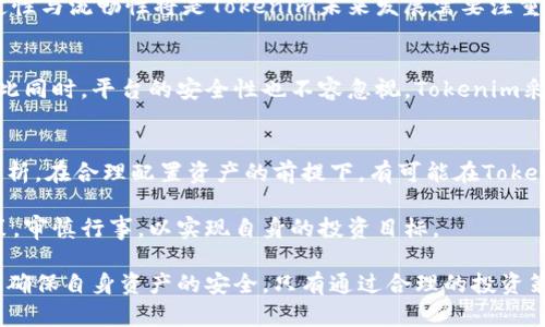   将币提到Tokenim是否有收益？深入解析   / 

 guanjianci Tokenim, 加密货币, 数字资产   /guanjianci 

Tokenim平台简介
在当今的数字经济时代，越来越多的人开始关注加密货币和数字资产的投资与交易。Tokenim作为一个新兴的加密货币交易平台，为用户提供了便捷的交易方式以及多样化的投资机会。在这片充满活力的领域，Tokenim的吸引力不仅来源于其用户友好的界面，更在于其潜在的收益和增值空间。

了解Tokenim的收益机制
Tokenim的收益机制涉及多个方面，主要包括交易手续费、持币收益和市场波动带来的资本增值。当用户将他们的数字资产提到Tokenim时，可以在平台上进行各种操作，比如交易、质押或投资。这些操作都有可能为用户带来收益。

首先，交易手续费是Tokenim的一部分收入来源。当用户在平台上买卖加密货币时，Tokenim会收取一定比例的手续费。这一收入模式不仅保证了平台的运营，也在一定程度上为用户创造了流动性。

其次，持币收益是另一个值得关注的方面。在Tokenim平台上，部分加密货币支持质押，用户可以通过将自己的数字资产质押在平台上，从而获得一定的利息。这一收益通常高于传统银行的存款利率，吸引了大量投资者。

是否值得将币提到Tokenim？
提到Tokenim是否有收益，关键在于用户的投资目标和风险承受能力。如果用户关注长期投资，且愿意承担一定的市场风险，将币提到Tokenim进行质押可能是一个不错的选择。

在选择提币至Tokenim之前，用户应全面了解平台的安全性和合规性。Tokenim的平台声誉、用户评价以及是否符合监管要求都是影响用户决策的重要因素。毕竟，区块链技术虽然安全性高，但依然存在着某些潜在的风险。

市场趋势与Tokenim的潜力
随着区块链技术的不断进步，加密货币市场也在不断发展。Tokenim的潜力不仅在于技术的可靠性，更在于其能够快速适应市场变化。据悉，Tokenim致力于不断用户体验，为用户提供全方位的服务，从而在竞争中脱颖而出。用户需求的降低和行业痛点的解决都促使Tokenim不断创新。

通过分析市场趋势，我们发现，使用Tokenim这样的交易平台，能够帮助用户更好地把握投资机会。在过去的一年中，加密货币市场经历了剧烈波动，许多用户因缺乏有效的交易策略而错失了良机。Tokenim不仅提供实时行情，还具备多种交易工具，可以帮助用户更好地进行市场分析。

用户的反馈与体验
根据多方反馈，Tokenim的用户体验相对较好。许多用户在将币提到Tokenim后，获得了意想不到的收益。平台易于使用，支持多种支付方式，使得新手用户也能够快速上手。此外，Tokenim的客服团队也在用户遇到问题时提供了及时的支持。

当然，也有用户反馈指出，在高峰交易期，平台的反应速度有所下降，这是其他许多交易平台共同面临的挑战。提升平台的稳定性与流畅性将是Tokenim未来发展需要注重的方向。

关注风险与安全性
所有投资行为都伴随着风险，投资加密货币亦然。在将币提到Tokenim前，用户应充分了解市场动荡可能带来的损失风险。与此同时，平台的安全性也不容忽视。Tokenim采取了多种安全措施来保护用户资产，例如使用冷钱包存储大部分数字资产，以及设立多重身份验证措施，以防止未授权访问。

总结与建议
将币提到Tokenim是否有收益，最终取决于用户的投资策略、风险承受能力及市场环境。在决定之前，用户应多方了解，理性分析。在合理配置资产的前提下，有可能在Tokenim平台上获得不错的回报。

随着加密货币市场的不断发展，Tokenim的未来发展前景也相对乐观。希望每一位用户都能在投资过程中保持冷静，理性决策，审慎行事，以实现自身的投资目标。 

总的来说，Tokenim为用户提供了良好的投资机会和收益机制，但在追求收益的同时，用户也应时刻保持警惕，谨防市场风险，确保自身资产的安全。只有通过合理的投资策略，才能在这个波动频繁的市场中获得可持续的收益。
