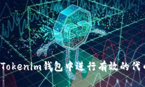 如何在Tokenim钱包中进行有效的代币映射？