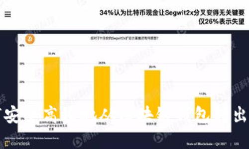如何安全高效地从区块链钱包转出资产
