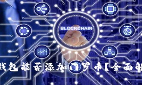 Tokenim钱包能否添加门罗币？全面解析与指南